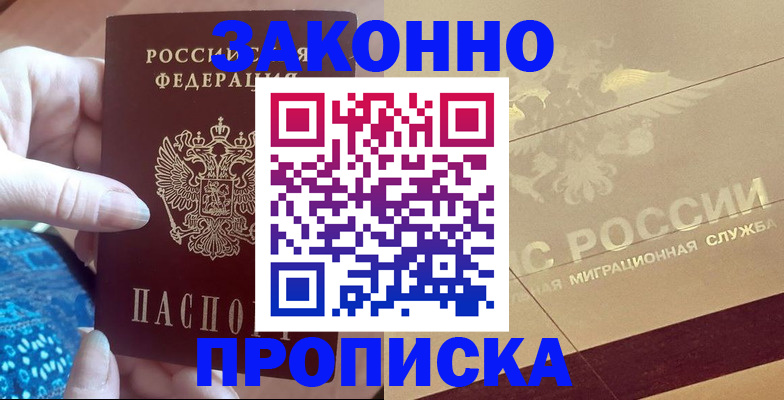 прописка в Алдане